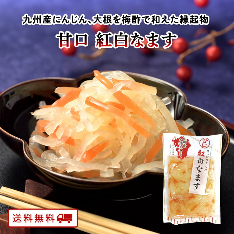 【クーポン配布中】紅白なます 130g×3パック 九州産大根・にんじん使用 酢漬け 縁起物 お正月 賀正 惣菜 おかず　12月号