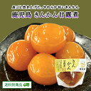【クーポン配布中】きんかん甘露煮 1袋6個入り×2袋 鹿児島県 金柑 和菓子 スイーツ 地元グルメ 常温保存 送料別 6月特集号