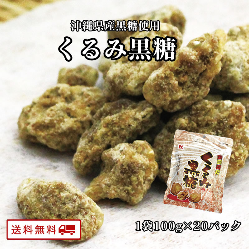 【クーポン配布中】＼美味しさお届け／ くるみ黒糖　100g×20袋　沖縄県産黒糖使用 送料無料 お菓子 スイーツ ナッツ 沖縄産 黒砂糖 黒糖クルミ 沖縄黒糖ブランド 間食 お茶請け おやつ メール便 海と太陽 オメガ3【ケース販売】