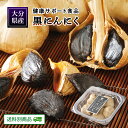 【クーポン配布中】ありがとうショップ九州のごちそう便 黒にんにく 5玉入り(約35粒)×1パック 大分県 ニンニク 大蒜 常温保存 健康 国産 ポリフェノール ...