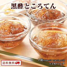 【クーポン配布中】＼美味しさお届け／ 黒酢ところてん（100g×2パック たれ15g×2）×18パック　大容量 業務用 細突き 心太 トコロテン セット 心太 天草 低カロリー 食品 置き換えダイエット 食品 間食 糖質制限ダイエット 大量 おいしい