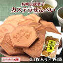 【クーポン配布中】ありがとうショップ九州のごちそう便 カステラせんぺい 24枚入り×16袋 煎餅 かすてら 長崎 銘菓 手焼き 送料無料 産地直送