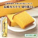 【クーポン配布中】ありがとうショップ九州のごちそう便 長崎カステラ 切り落とし 2切入り約240g×2袋 太陽卵使用 かすてら スイーツ お菓子 銘菓 お得 お茶菓子 常温保存 送料別 7月特集号