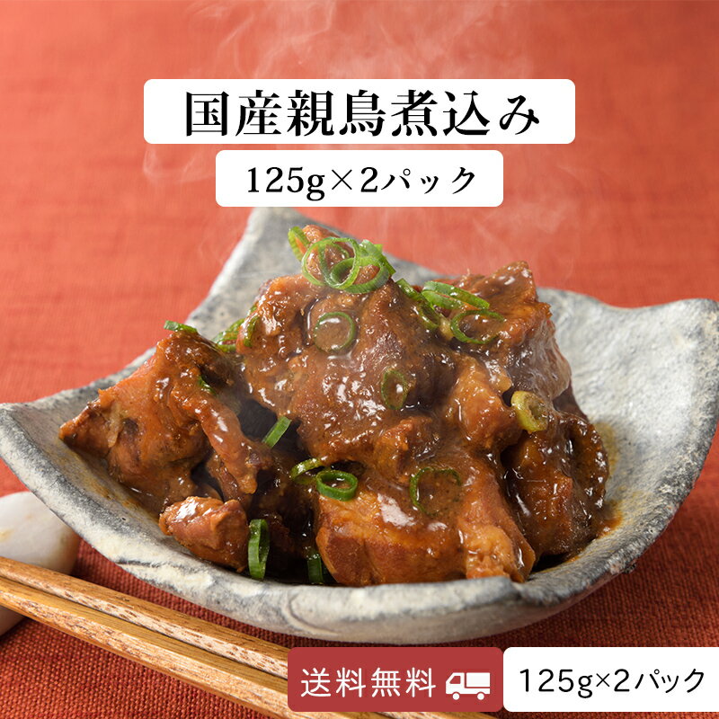 ＼美味しさお届け／ 親鶏 煮込み 国産 特製味噌ダレ 長期保存 メール便 125g x 2パック 親鳥 レトルト 惣菜 煮物 おかず 常温 食品 居酒屋 おつまみ 酒の肴 アテ グルメ 非常食 お徳用 家庭用 業務用 買い回り 買回りのサムネイル