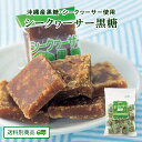 【クーポン配布中】シークヮーサー黒糖 240g × 1袋 便利な個包装タイプ 沖縄 黒糖 おやつ シークヮーサー お茶請け ご当地 お土産 送料別 5月特集号
