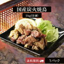 【クーポン配布中】ありがとうショップ九州のごちそう便 焼き鳥 冷凍 備長炭 国産 親鶏 送料無料 1000g 大容量 1パック