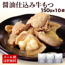 【クーポン配布中】ありがとうショップ九州のごちそう便 もつ鍋 鉄板焼き 晩御飯の一品に やわらか牛もつ150g x 10袋 下処理不要 レトルト 常温 長期保存...