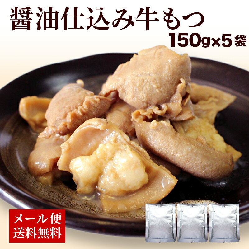 【ポイント2倍&クーポン配布中】 もつ鍋 鉄板焼き 晩御飯の一品に やわらか牛もつ150g x 5袋 下処理不要 レトルト 常温 長期保存 アレンジ自在 業務用にも B級グルメ 牛 ホルモン ポイント消化 九州のごちそう便