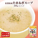 【クーポン配布中】＼美味しさお届け／ 佐賀県産たまねぎスープ 200g x 1パック まとめ買い 国産 オニオンスープ 玉ねぎスープ 贈り物 ギフト 健康 ヘルシー