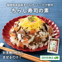 【10%OFFクーポン配布中】ありがとうショップ九州のごちそう便 ちらし寿司の素 100g×3パック きくらげ 国産 まぜごはん レトルト 常温 椎茸 木耳 糸島 福岡 地元グルメ 送料別 7月特集号