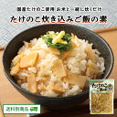 【10%OFFクーポン配布中】ありがとうショップ九州のごちそう便 たけのこ 炊き込みご飯の素 160g×1袋 2合用 国産筍 福岡 ごはん 炊き込み 味ご飯 地元グルメ 常温保存 送料別 6月特集号