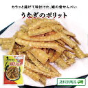 【クーポン配布中】ありがとうショップ九州のごちそう便 うなぎのポリット 30g×2パック 鰻 ウナギ せんべい 煎餅 からあげ おつまみ お菓子 おやつ 地元グルメ 常温保存 送料別 6月特集号