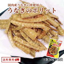 【クーポン配布中】ありがとうショップ九州のごちそう便 うなぎのポリット 30g×2パック 鰻 ウナギ せんべい 煎餅 からあげ おつまみ 送料無料
