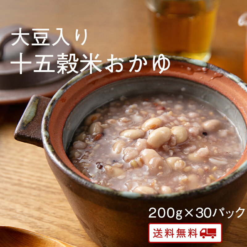 【ポイント2倍&クーポン配布中】 大豆入り十五穀米のおかゆ 200g x 30パック レトルト 保存食 非常食 介護職 ダイエット 腸活 おかゆ 健康 うるち玄米 送料無料