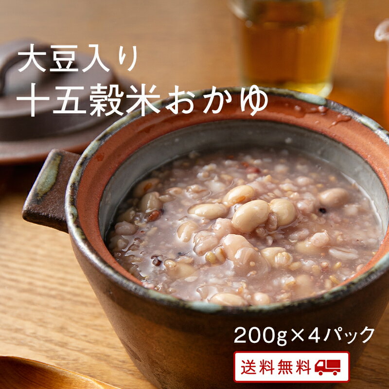 【クーポン配布中】＼美味しさお届け／ 大豆入り十五穀米のおかゆ 200g x 4パック レトルト 保存食 非常食 介護食 ダイエット 腸活 おかゆ 健康 うるち玄米