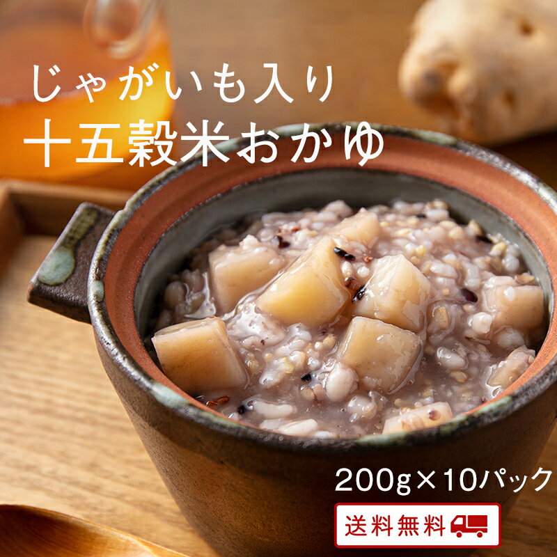 【クーポン配布中】＼美味しさお届け／ じゃがいも入り十五穀米おかゆ 200g x 10パック レトルト 保存食 非常食 介護職 ダイエット 腸活 おかゆ 健康 うるち玄米 お粥 美味しい おかずのサムネイル