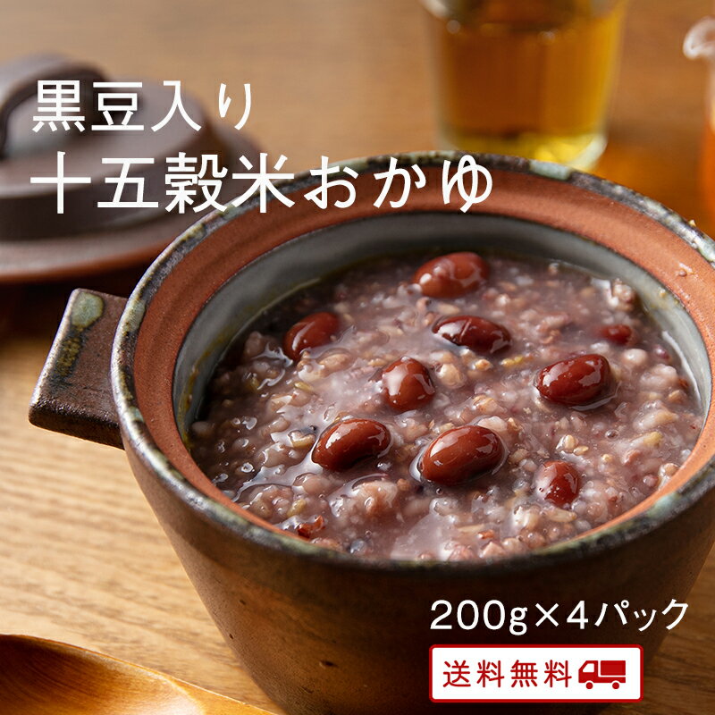 【ポイント2倍&クーポン配布中】 黒豆入り十五穀米のおかゆ 200g x 4パック レトルト 保存食 非常食 介護食 ダイエット 腸活 おかゆ 健康 うるち玄米 お粥 美味しい おかず