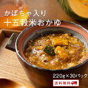 【クーポン配布中】ありがとうショップ九州のごちそう便 カボチャ入り十五穀米おかゆ 九州のごちそう便 30袋 雑穀 15種類で炊き上げた おかゆ カボチャ ビタミ...