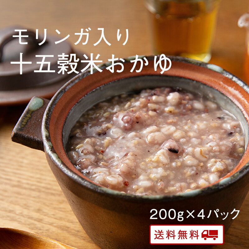 【クーポン配布中】＼美味しさお届け／ モリンガ入り十五穀米のおかゆ 200g x 4パック レトルト 保存食 非常食 介護職 ダイエット 腸活 おかゆ 健康 うるち玄米 お粥 美味しい おかず