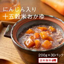 【クーポン配布中】ありがとうショップ九州のごちそう便 にんじん入り十五穀米おかゆ 200g x 30パック レトルト 保存食 非常食 介護職 ダイエット 腸活 ...