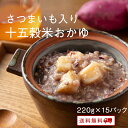 【クーポン配布中】ありがとうショップ九州のごちそう便 さつまいも入りおかゆ 15パック 九州のごちそう便 雑穀 15種類で炊き上げた おかゆ カボチャ ビタミン...