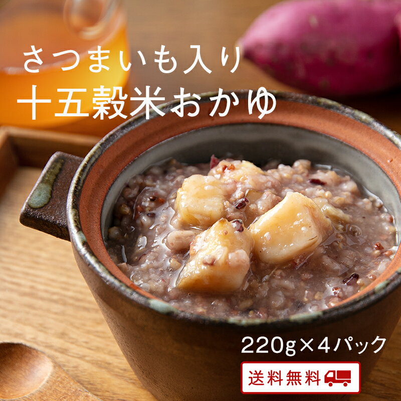 さつまいも入りおかゆ 4パック 九州のごちそう便 雑穀 15種類で炊き上げた おかゆ ビタミンA ミネラル 食物繊維 ポイント消化 ダイエット 置き換え 健康 腸活 常温 長期保存 レトルト 非常食 夜食のサムネイル