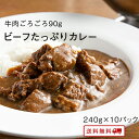 【クーポン配布中】＼美味しさお届け／ ビーフたっぷりカレー 10パック レトルト カレー 常温保存 九州のごちそう便特製 牛肉 カレー お取り寄せ 博多 惣菜 ポイント消化 ギフト ご当地グルメ 詰め合わせ B級グルメ 業務用 グルメ 食品 送料無料