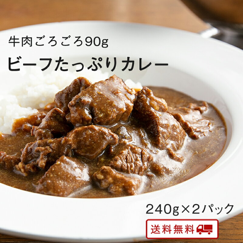 【クーポン配布中】＼美味しさお届け／ ビーフたっぷりカレー 2パック レトルト カレー 常温保存 九州のごちそう便特製 牛肉 カレー お取り寄せ 博多 惣菜 ポイント消化 ギフト ご当地グルメ 詰め合わせ B級グルメ 業務用 グルメ 食品 送料無料