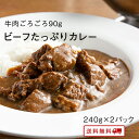 【クーポン配布中】＼美味しさお届け／ ビーフたっぷりカレー 2パック レトルト カレー 常温保存 九州のごちそう便特製 牛肉 カレー お取り寄せ 博多 惣菜 ポイント消化 ギフト ご当地グルメ 詰め合わせ B級グルメ 業務用 グルメ 食品 送料無料