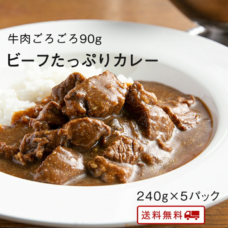 【10%OFF】ビーフたっぷりカレー 5パック レトルト カレー 常温保存 九州のごちそう便特製 牛肉 カレー お取り寄せ 博多 惣菜 ポイント消化 ギフト ご当地グルメ 詰め合わせ B級グルメ 業務用 グルメ 食品 送料無料のサムネイル