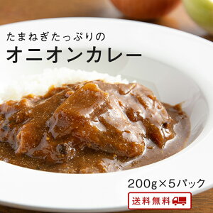 玉ねぎたっぷり オニオン カレー 200g×5パック レトルト カレー 常温保存 九州のごちそう便特製 お取り寄せ 博多 惣菜 ポイント消化 ギフト ご当地グルメ 詰め合わせ B級グルメ ルー アレンジ 業務用 グルメ 食品 送料無料 九州のごちそう便