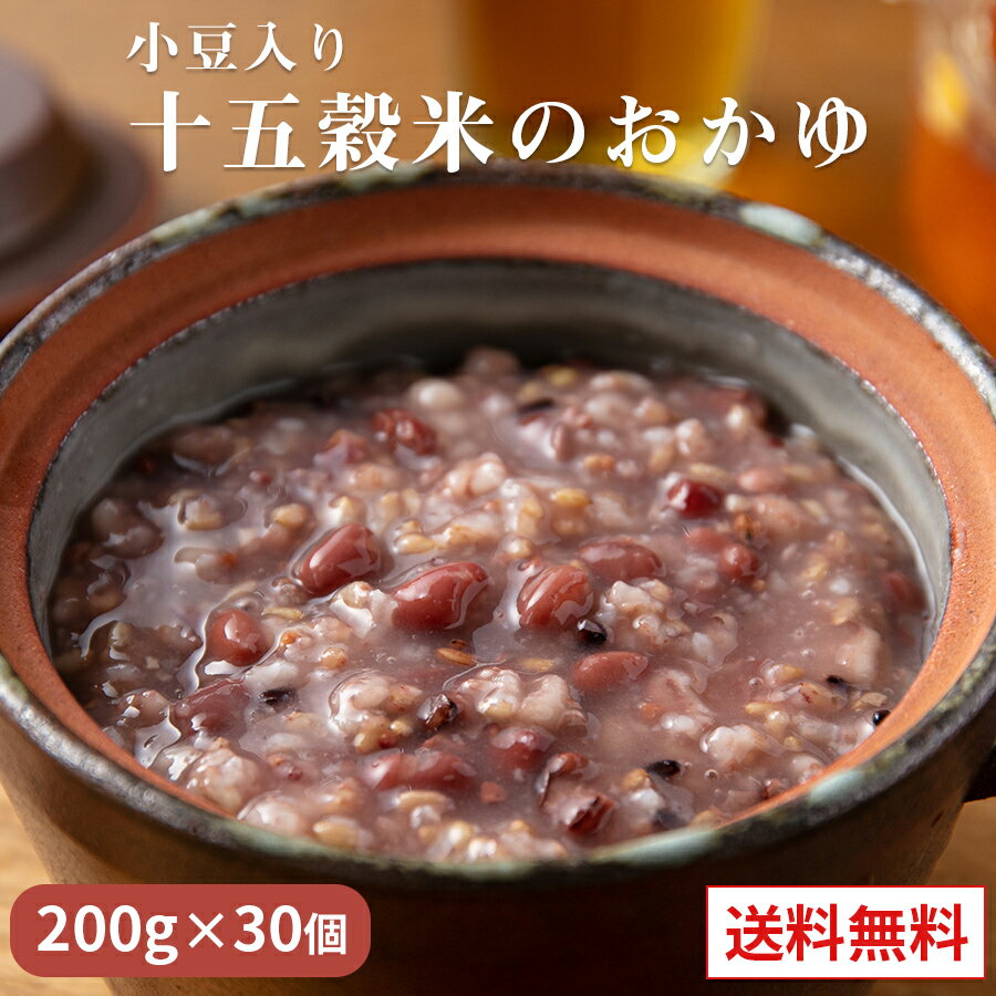 【ポイント2倍&クーポン配布中】 小豆入り十五穀米のおかゆ 200g x 30パック レトルト 保存食 非常食 介護食 ダイエット 腸活 おかゆ 健康 うるち玄米 お粥セット 送料無料 買い回り