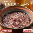 ＼美味しさお届け／ 小豆入り十五穀米のおかゆ 200g x 30パック レトルト 保存食 非常食 介護食 ダイエット 腸活 おかゆ 健康 うるち玄米 お粥セット 送料無料 買い回り