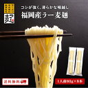 【クーポン配布中】福岡県産ラー麦使用!ラー麦麺 80g 8本 乾麺 ラーメン ポイント消化 ご当地グルメ 詰め合わせ B級グルメ 業務用 食料 備蓄 避難 プレゼント 登山 キャンプ
