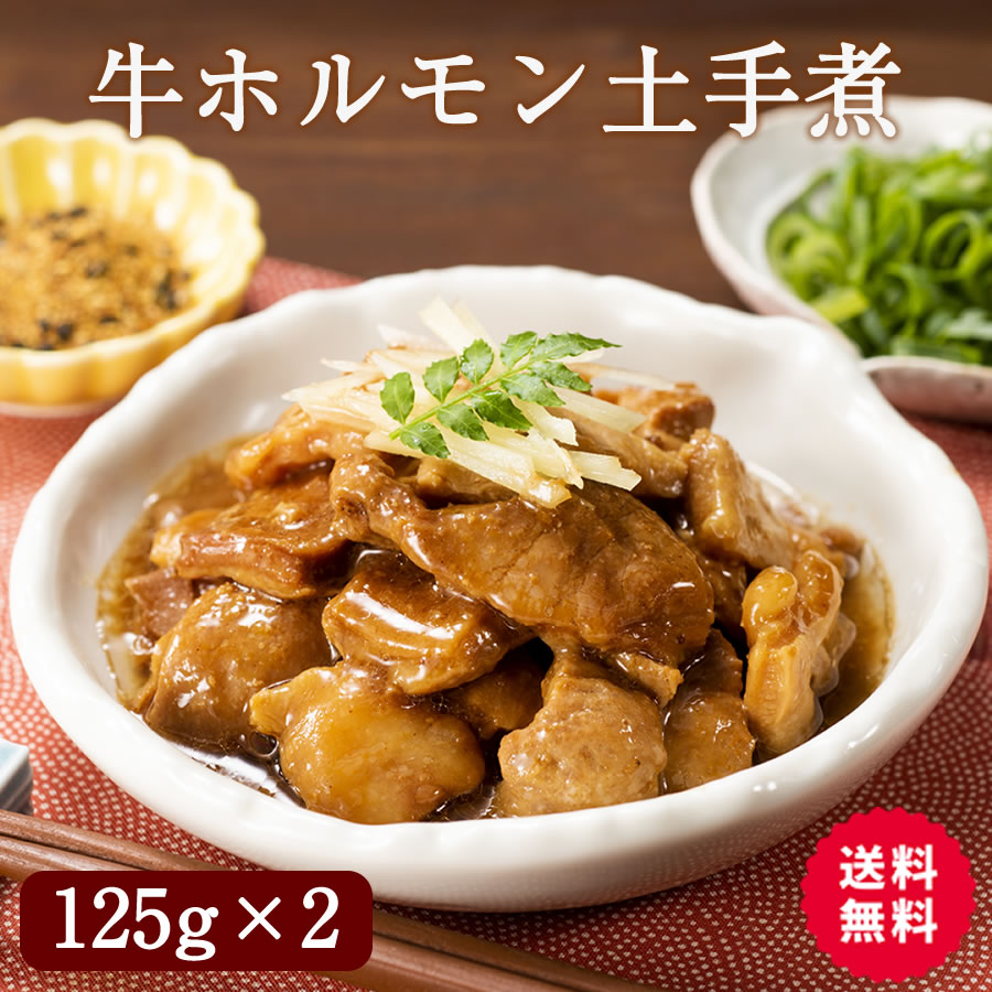 【ポイント2倍&クーポン配布中】 牛ホルモン土手煮 125g x 2パック もつ 煮込み レトルト 味噌 常温 長期保存 どて煮 送料無料 グルメ 食品 九州のごちそう便 モツ 味噌 ポイント消化 おつまみ お取り寄せ 買い回り