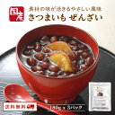 【クーポン配布中】【最大20%OFFクーポン配布中】＼美味しさお届け／ さつまいも ぜんざい 180g x 3パック 送料無料 九州産さつまいも レトルトパウチ 非常食 高級 おしるこ