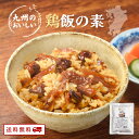 【期間限定2セット購入で1パックプレゼント!】 鶏飯の素 国産 200g 2合用 1000円ポッキリ 送料無料 とり飯 鳥めし 混ぜご飯の素 鶏飯の具 かしわ飯...