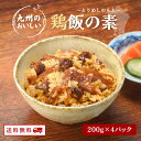 【期間限定2セット購入で1パックプレゼント!】国産 鶏飯の素 200g x 4パック 2合用 送料無料 とりめし 鶏飯の具 かしわめし かしわ飯 常温 保存 肉 レトルト 常温 長期保存 博多 惣菜 ポイント消化 鶏めしの素 かしわ飯 お惣菜 おかわり 食料 備蓄