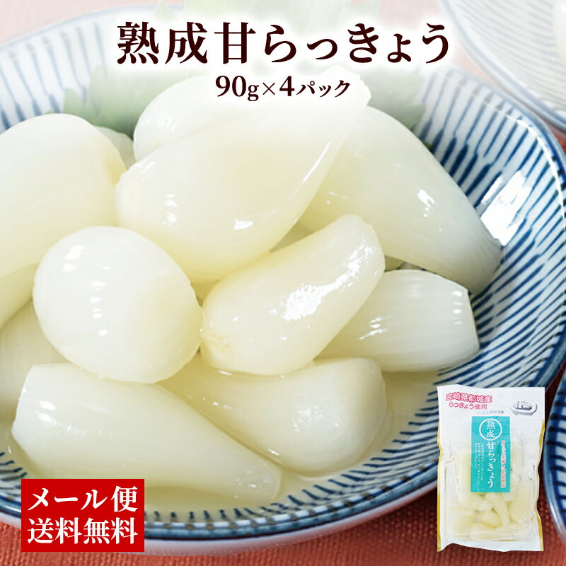 商品名 熟成甘らっきょう 内容量 90g×4パック 賞味期限 製造日より 120日 保存方法 直射日光を避け、常温で保存して下さい。 商品説明 宮崎県都城産らっきょう使用。肥沃な土壌と澄んだ水、照りつける太陽で育った新鮮な らっきょうを使用していますので品質の良いらっきょう漬が出来上がりました。 添加物を使わないお漬物です こだわり 1.都城産らっきょう使用　 2.カリッとした歯ごたえ　 3.甘辛味 食シーン ご飯のお供、お酒のつまみ、カレーに添えて 主要原料の産地 宮崎県 販売者 株式会社ニッショー 福岡県古賀市鹿部335-64 類似商品はこちら＼美味しさお届け／ 無添加 熟成甘らっきょう 1,000円＼美味しさお届け／ 鹿児島産 乾燥えのき 502,400円＼美味しさお届け／ 国産 鹿児島県産 えのき茸5,832円＼美味しさお届け／ えのきつくだ煮 100g 4,480円＼美味しさお届け／ えのき茸パウダー 1袋302,580円＼美味しさお届け／ 宮崎県産 ごぼう醤油漬 11,180円＼美味しさお届け／ 宮崎産 大根使用　宮崎たく1,380円＼美味しさお届け／ 国産 柿酢 300ml x13,400円＼美味しさお届け／ 純 自然派 屋久島ウコン 11,250円新着商品はこちら2024/5/17＼1000円 ポッキリ 送料無料／アジアン風 1,000円2024/5/17＼美味しさお届け／ 昆布だし 十五穀米のおかゆ1,180円2024/5/17＼美味しさお届け／ 椎茸だし 十五穀米のおかゆ1,180円再販商品はこちら2024/5/10＼美味しさお届け／ 新発売 牛すじカレー2001,580円2024/5/10＼美味しさお届け／ 新発売 牛すじカレー2001,580円2024/4/22＼美味しさお届け／ くるみ餅 24個入り×1箱1,180円2024/05/18 更新