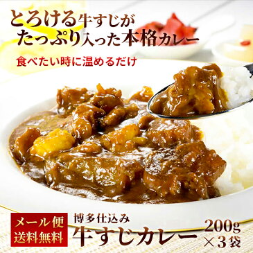 【期間限定1,104円】 牛すじ カレー レトルト 200g×3パック 10万食突破！ レトルトカレー スパイス カレールー ポイント消化 カレー粉 ギフト ご当地グルメ 詰め合わせ B級グルメ 業務用 グルメ 送料無料 非常食