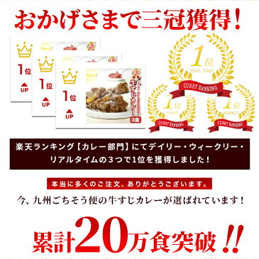 【期間限定1,104円】 牛すじ カレー レトルト 200g×3パック 10万食突破！ レトルトカレー スパイス カレールー ポイント消化 カレー粉 ギフト ご当地グルメ 詰め合わせ B級グルメ 業務用 グルメ 送料無料 非常食