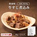 【クーポン配布中】お試し用 牛すじ煮込み 醤油味 90g x 2パック レトルト 常温 長期保存 醤油味 牛すじ 土手煮 どて煮 送料無料 牛すじ煮込み グルメ...