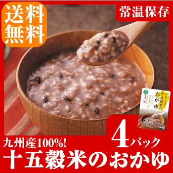 レトルト 送料無料 九州産 雑穀米 100%使用! 十五穀米 おかゆ【4食 お試し セット】 長期保存 うるち玄米 胚芽押麦 黒米 赤米 発芽玄米 はと麦 緑米 もちあわ もちきび 大豆 青大豆 腸活 温活 常温 メール便 1000円 ぽっきり ポイント消化 国産