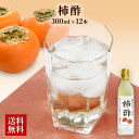 【クーポン配布中】ありがとうショップ九州のごちそう便 国産 柿酢 300ml x 12本 まとめ買い 果実酢 フルーツ酢 飲む酢 贈り物 ギフト 健康 ヘルシー...