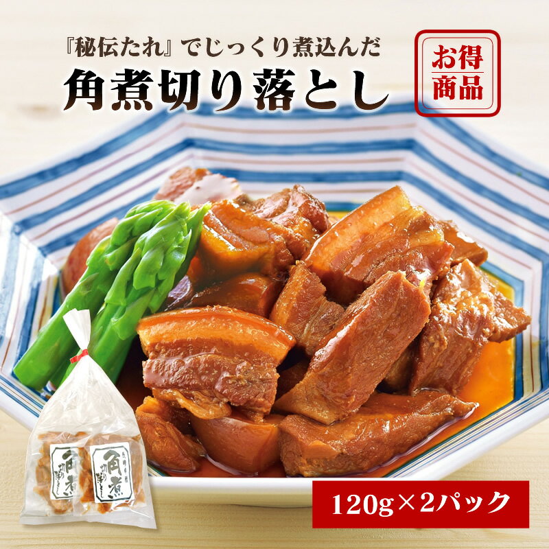 【クーポン配布中】＼美味しさお届け／ 角煮切り落とし120g ×2パック訳あり 切り落とし ビタミンB1 豚肉 疲労回復 秘伝の角煮タレ ビタミンB1 脂肪酸 必須アミノ酸 筋肉づくりに 常温保存 3かけるか月