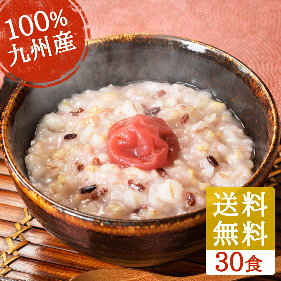 ＼5時間で1万3100食完売／送料無料 九州産 雑穀米 100％使用！梅入り 十五穀米 おかゆ【30食 セット】 長期保存 腸活 温活 常温 食品 健康 ダイエット 美容 ポイント消化 国産 ダイエット 保存食 介護食