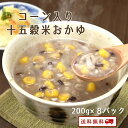 【クーポン配布中】ありがとうショップ九州のごちそう便 コーン入り十五穀米おかゆ 200g x 8袋 レトルト 保存食 非常食 介護職 ダイエット 腸活 おかゆ ...