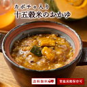 【最大30%OFF】ありがとうショップ九州のごちそう便 カボチャ入り 十五穀米おかゆ ギフト 220g 常温 長期保存 レトルト ダイエット お粥 贈り物 ギフ...