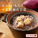 【クーポン配布中】ありがとうショップ九州のごちそう便 九州産 雑穀米 100%使用 さつまいも入り 十五穀米 おかゆ 1000円ポッキリ 送料無料 レトルト 常...