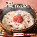 【最大30%OFF】ありがとうショップ九州のごちそう便 南高梅入り 十五穀米おかゆ ギフト 200g 常温 長期保存 レトルト ダイエット お粥 贈り物 ギフト...